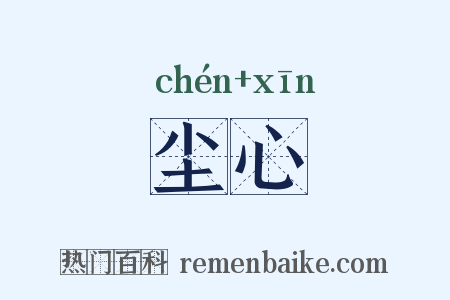 尘心是什么意思的图片